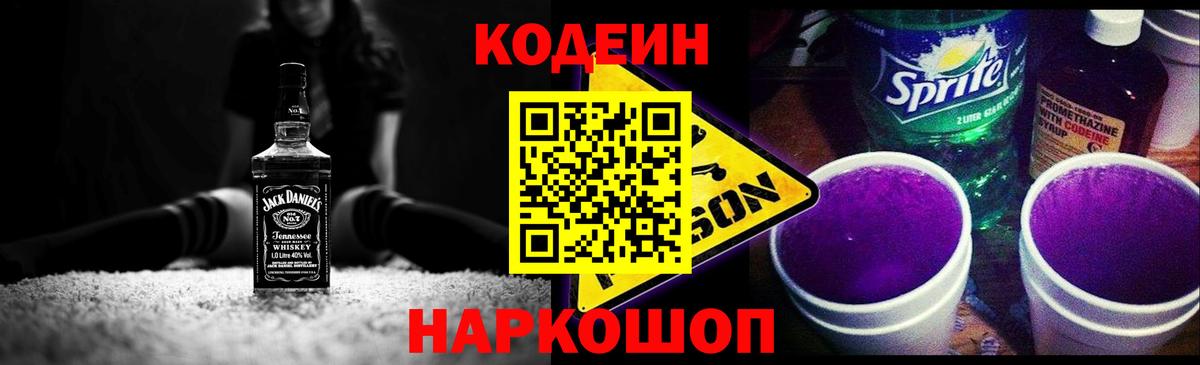 Кодеин Purple Drank  Codein Purple Drank  Вход с VPN  Надым 